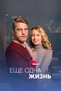 Ещё одна жизнь русский сериал